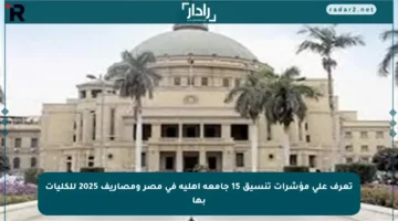 تعرف على مؤشرات تنسيق 15 جامعة أهلية في مصر ومصاريف 2025 للكليات بها